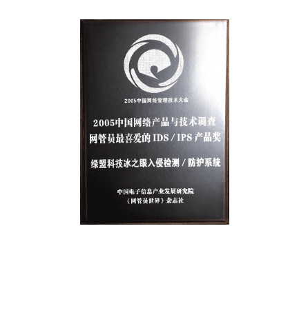 2005中国网络与产品与技术调查网管员最喜爱的IDS、IPS产品奖 ——绿盟科技冰之眼入侵检测/防护系统