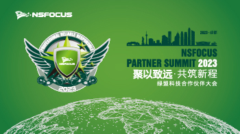 精彩剧透 | 绿盟科技2023年合作伙伴大会最新议程来了