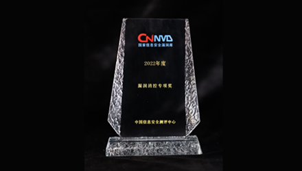 荣获CNNVD 2022年度“漏洞消控专项奖”并连任 “一级技术支撑